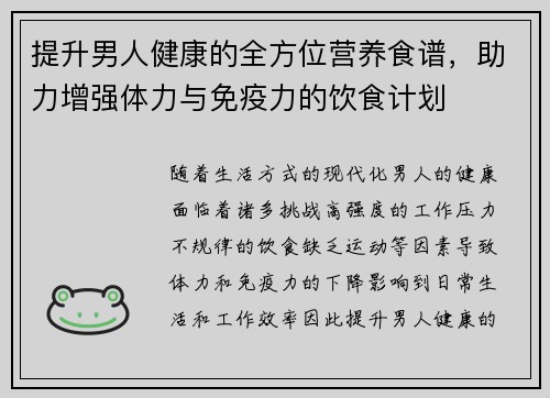 提升男人健康的全方位营养食谱，助力增强体力与免疫力的饮食计划