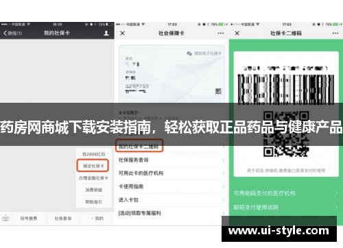 药房网商城下载安装指南，轻松获取正品药品与健康产品