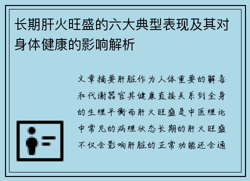 长期肝火旺盛的六大典型表现及其对身体健康的影响解析