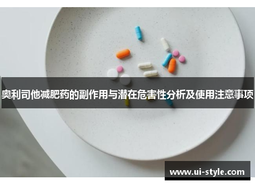 奥利司他减肥药的副作用与潜在危害性分析及使用注意事项