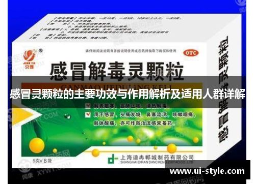 感冒灵颗粒的主要功效与作用解析及适用人群详解