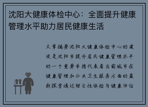 沈阳大健康体检中心：全面提升健康管理水平助力居民健康生活